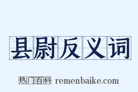 县尉反义词是什么意思的图片